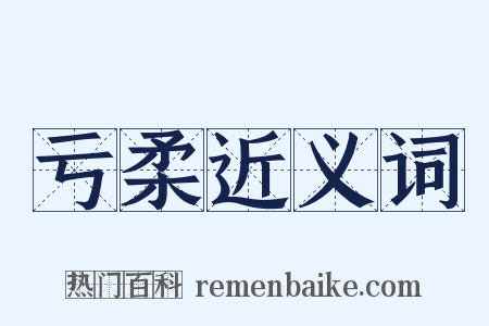 亏柔近义词是什么意思的图片